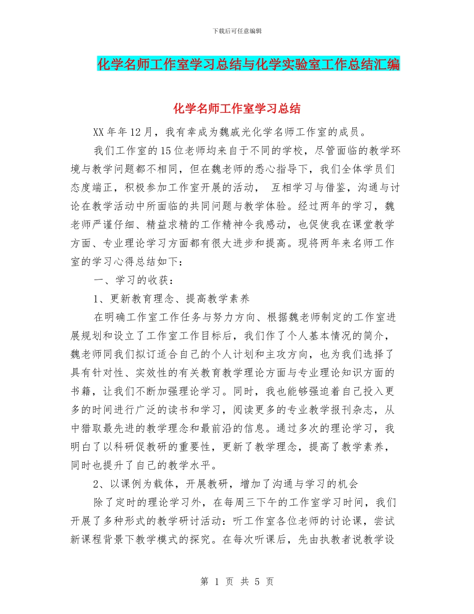 化学名师工作室学习总结与化学实验室工作总结汇编_第1页