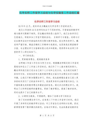 化学名师工作室学习总结与化学实验室工作总结汇编