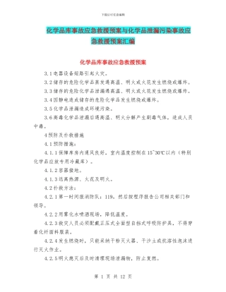 化学品库事故应急救援预案与化学品泄漏污染事故应急救援预案汇编