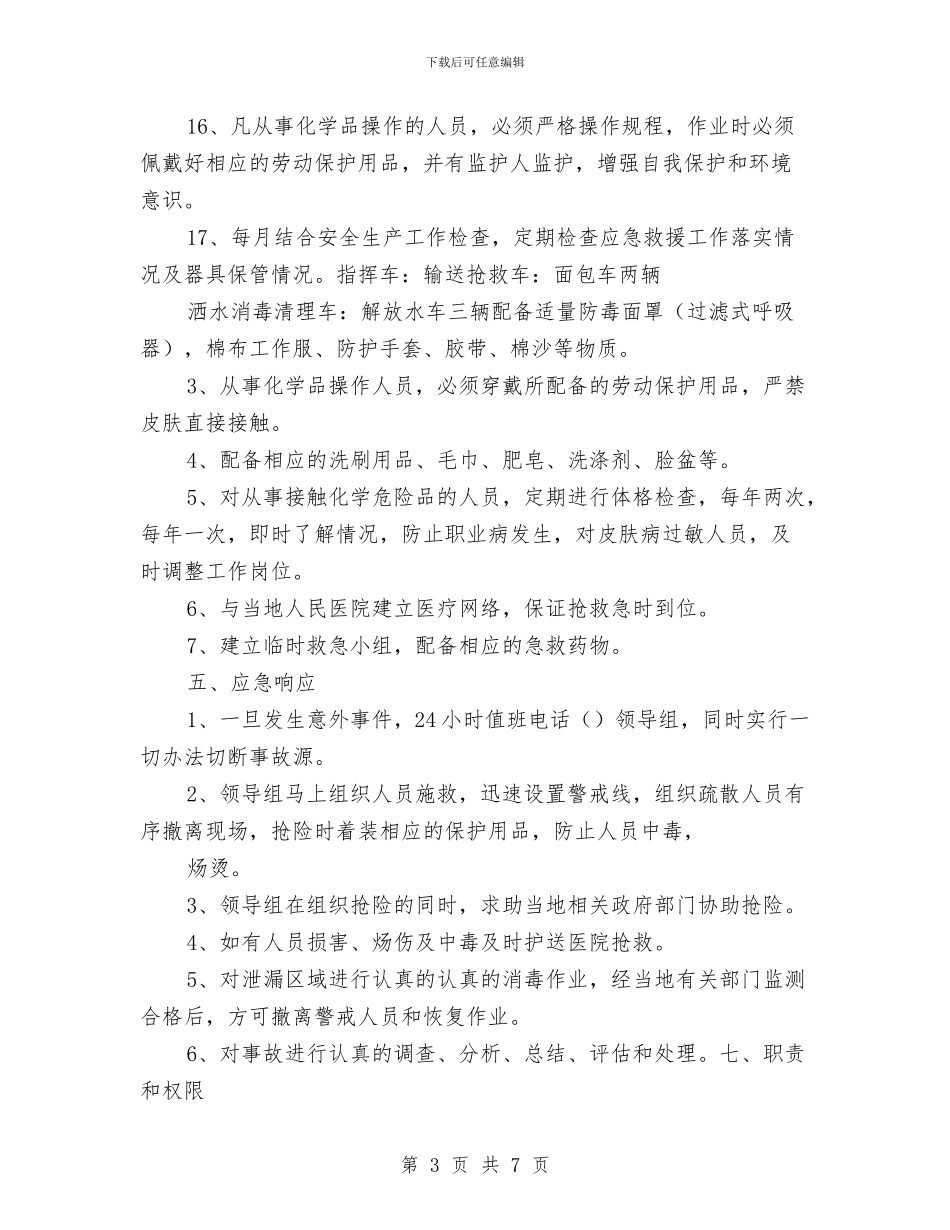 化学品意外泄漏应急预案与化学品泄漏的应急处理措施汇编_第3页