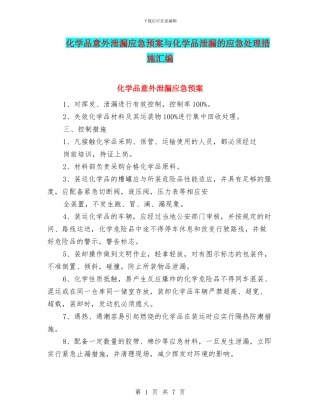 化学品意外泄漏应急预案与化学品泄漏的应急处理措施汇编