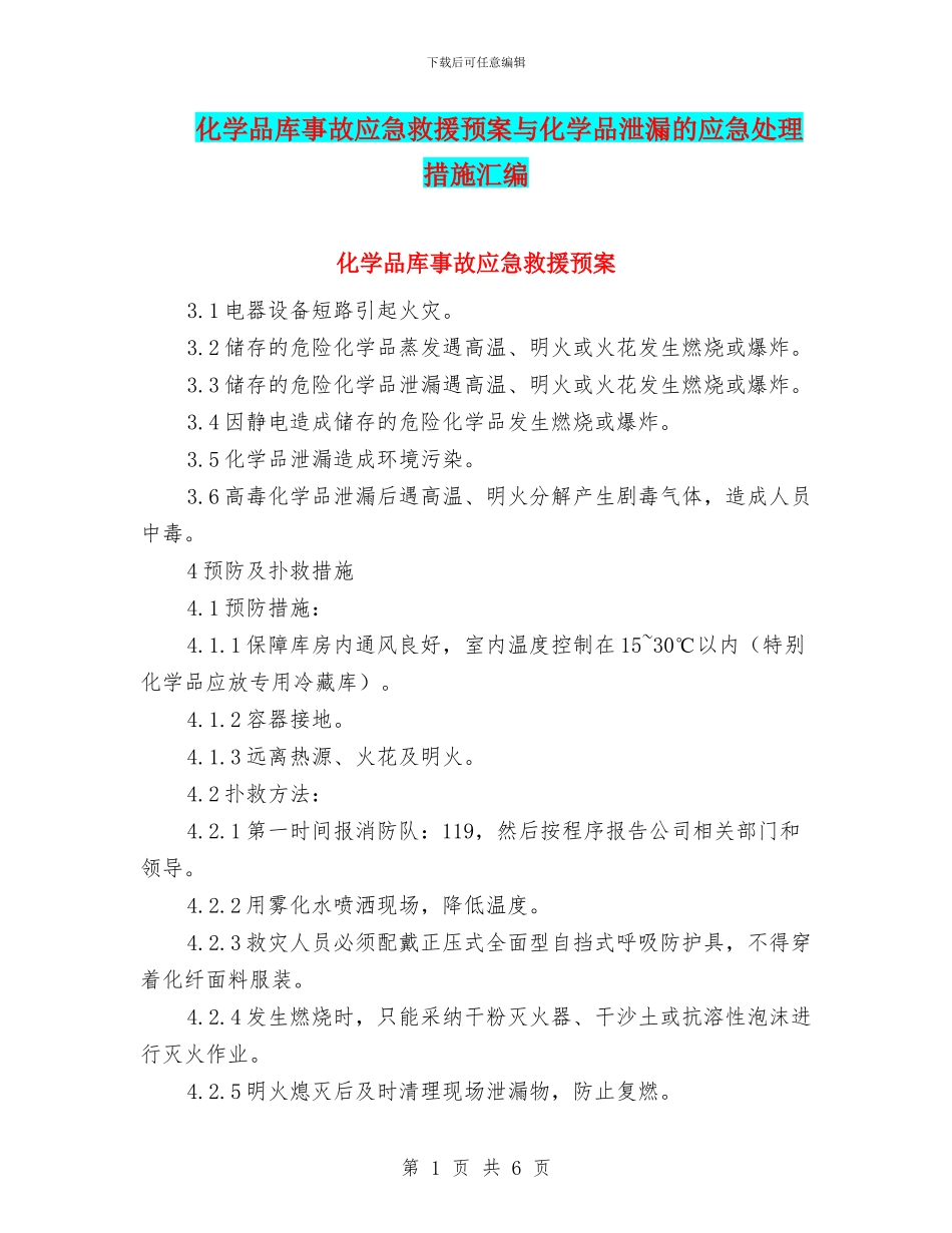 化学品库事故应急救援预案与化学品泄漏的应急处理措施汇编_第1页