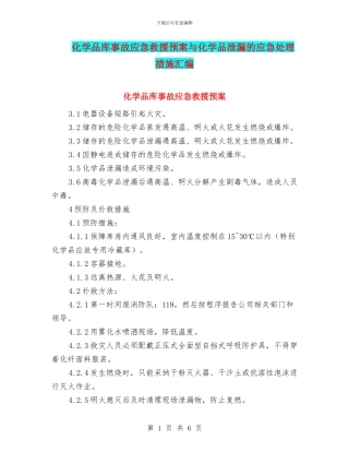 化学品库事故应急救援预案与化学品泄漏的应急处理措施汇编