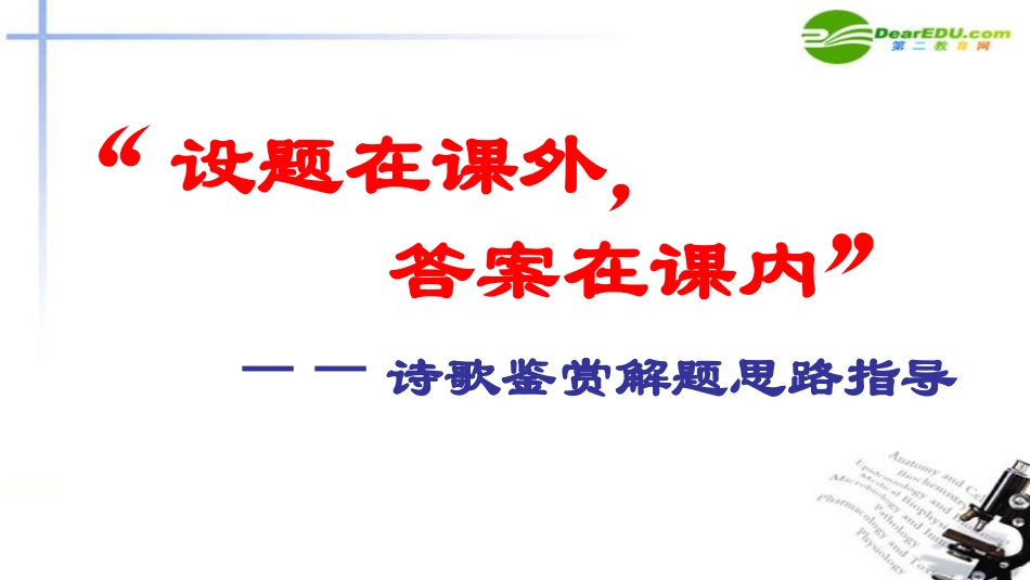 高考语文 诗歌鉴赏解题思路指导复习课件 新人教版 课件_第1页