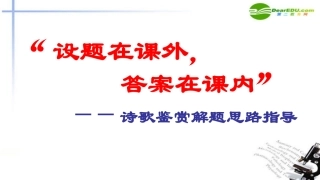 高考语文 诗歌鉴赏解题思路指导复习课件 新人教版 课件