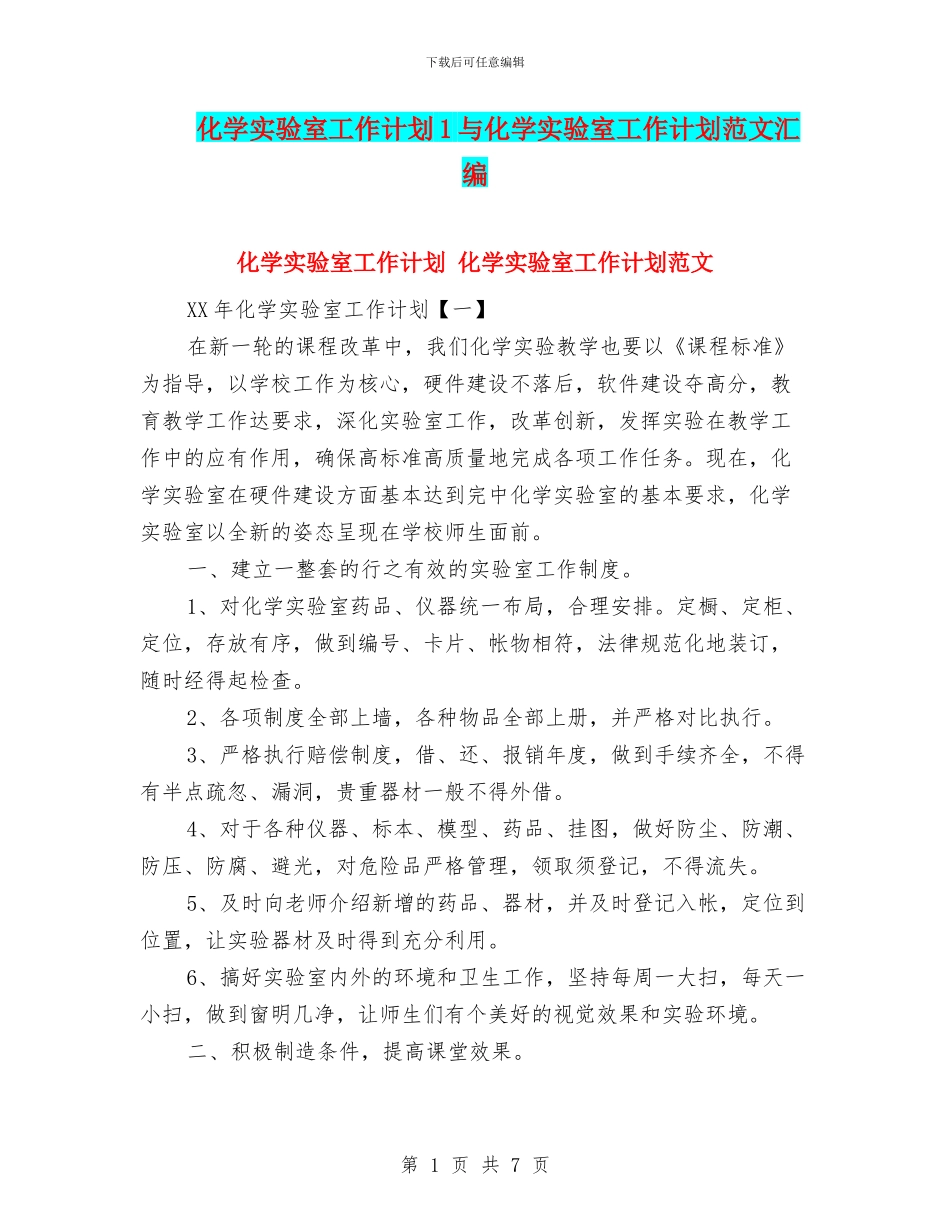 化学实验室工作计划1与化学实验室工作计划范文汇编_第1页