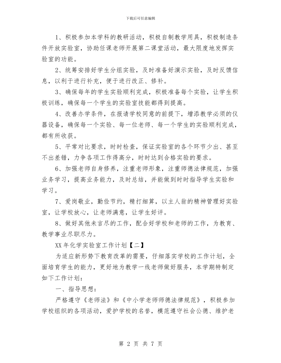 化学实验室工作计划1与化学实验室工作计划范文汇编_第2页