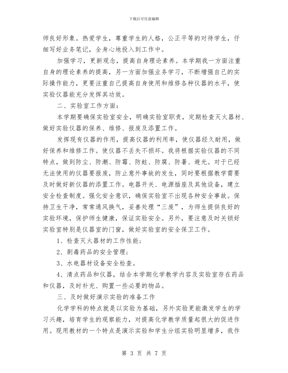 化学实验室工作计划1与化学实验室工作计划范文汇编_第3页