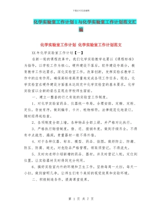 化学实验室工作计划1与化学实验室工作计划范文汇编