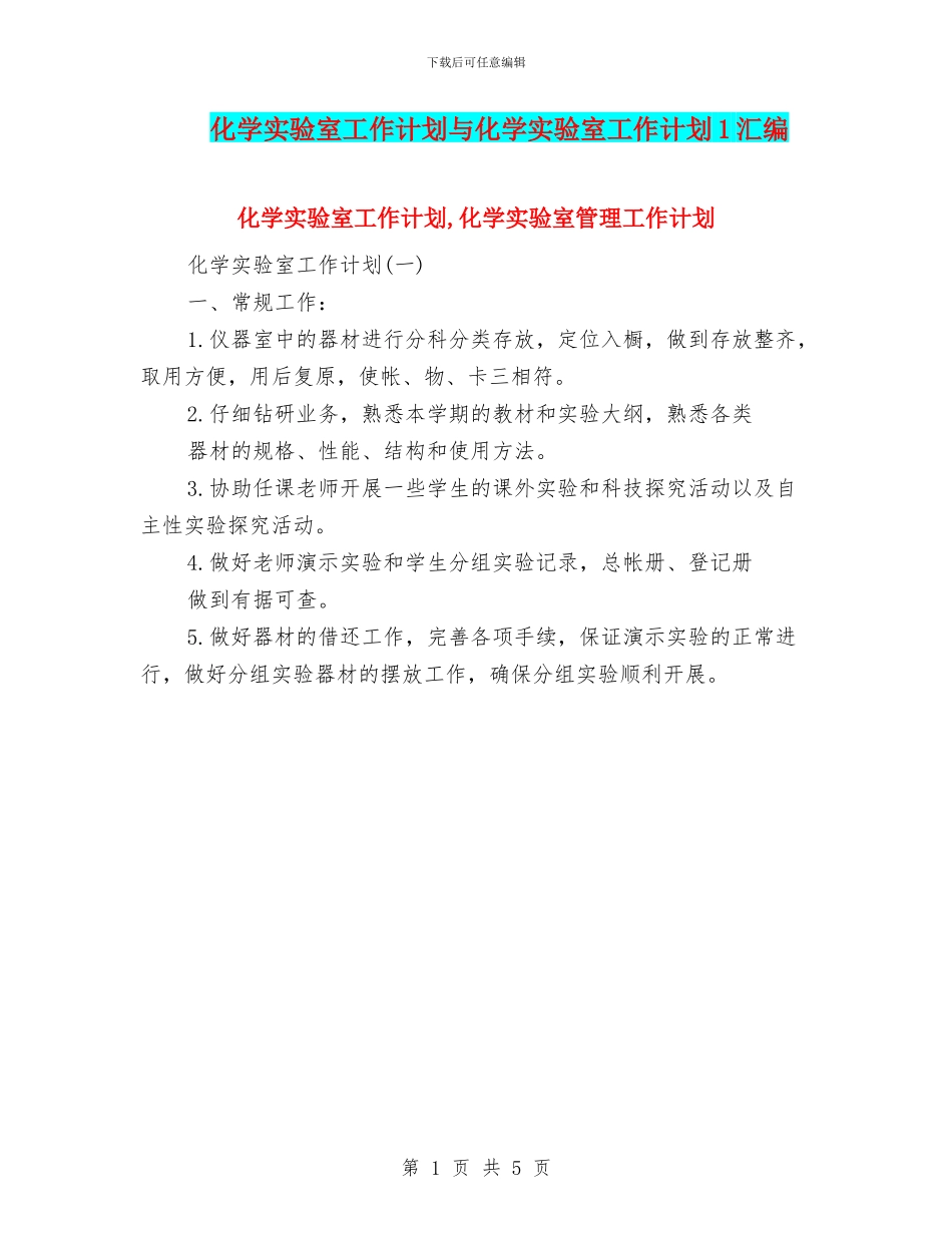 化学实验室工作计划与化学实验室工作计划1汇编_第1页