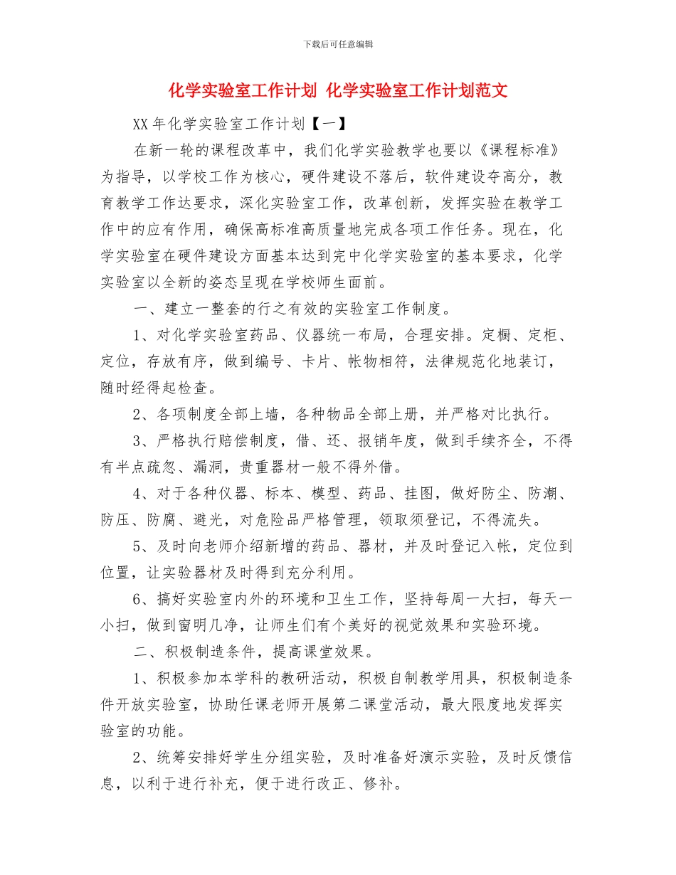 化学实验室工作计划与化学实验室工作计划1汇编_第2页