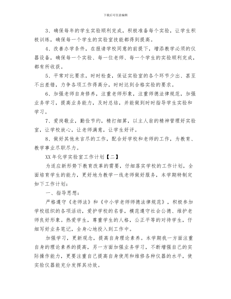 化学实验室工作计划与化学实验室工作计划1汇编_第3页