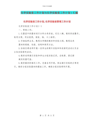 化学实验室工作计划与化学实验室工作计划1汇编