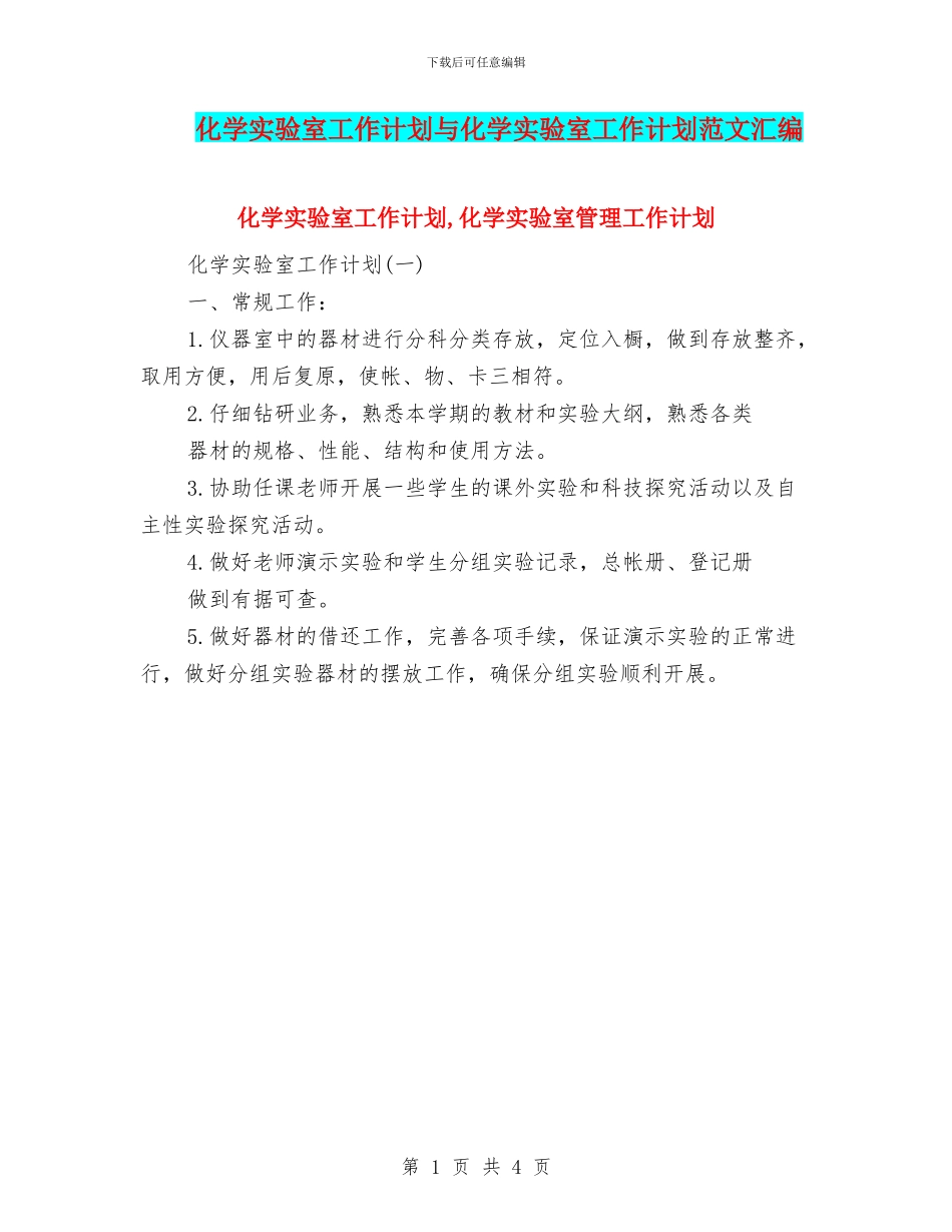 化学实验室工作计划与化学实验室工作计划范文汇编_第1页