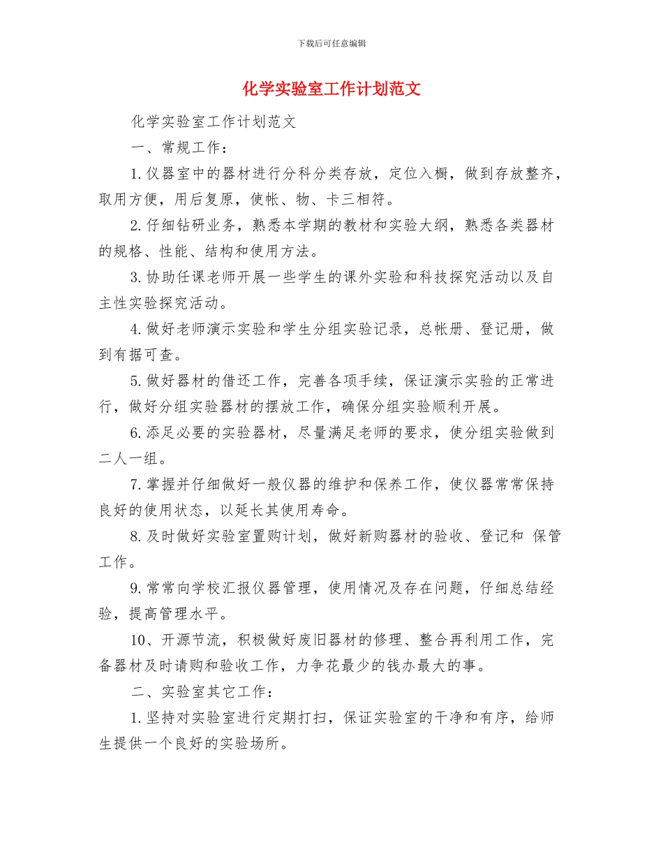 化学实验室工作计划与化学实验室工作计划范文汇编_第2页
