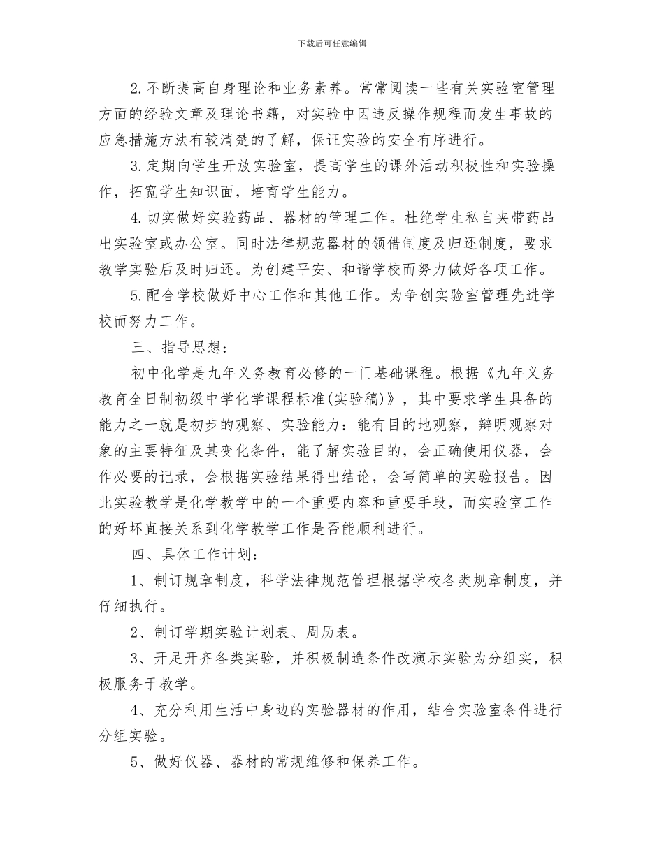化学实验室工作计划与化学实验室工作计划范文汇编_第3页