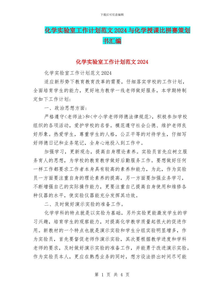 化学实验室工作计划范文2024与化学授课比拼赛策划书汇编_第1页