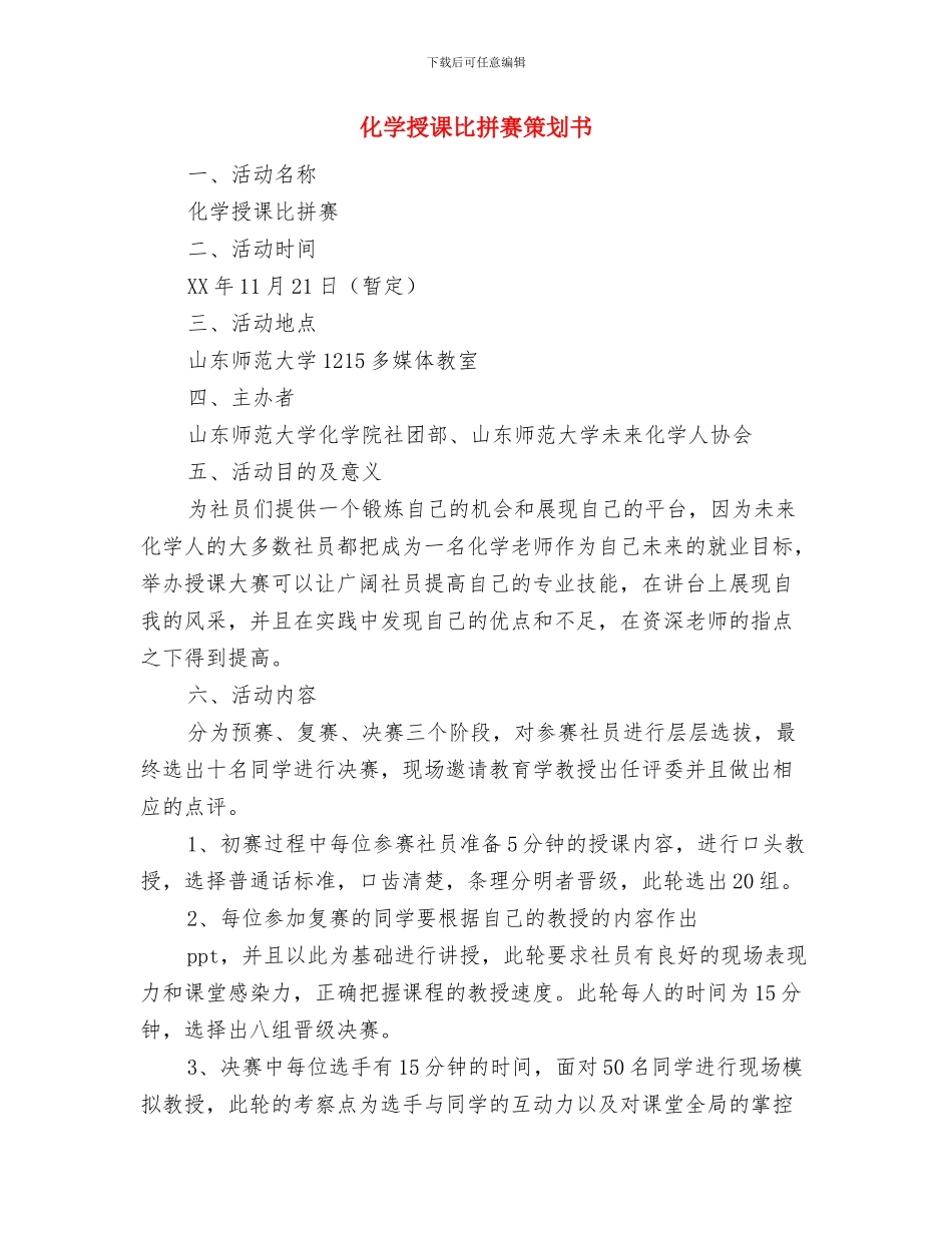 化学实验室工作计划范文2024与化学授课比拼赛策划书汇编_第3页