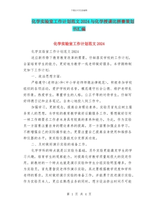 化学实验室工作计划范文2024与化学授课比拼赛策划书汇编