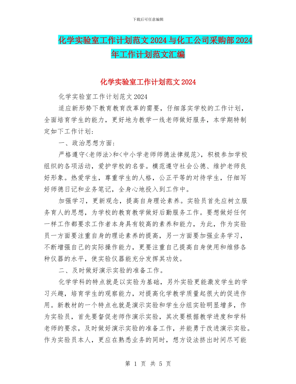 化学实验室工作计划范文2024与化工公司采购部2024年工作计划范文汇编_第1页