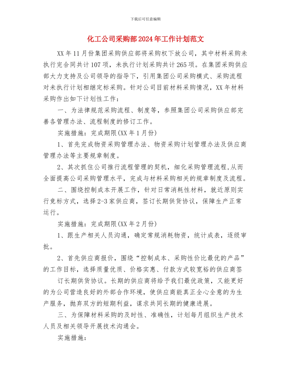 化学实验室工作计划范文2024与化工公司采购部2024年工作计划范文汇编_第3页