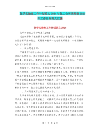 化学实验室工作计划范文2024与化工公司采购部2024年工作计划范文汇编