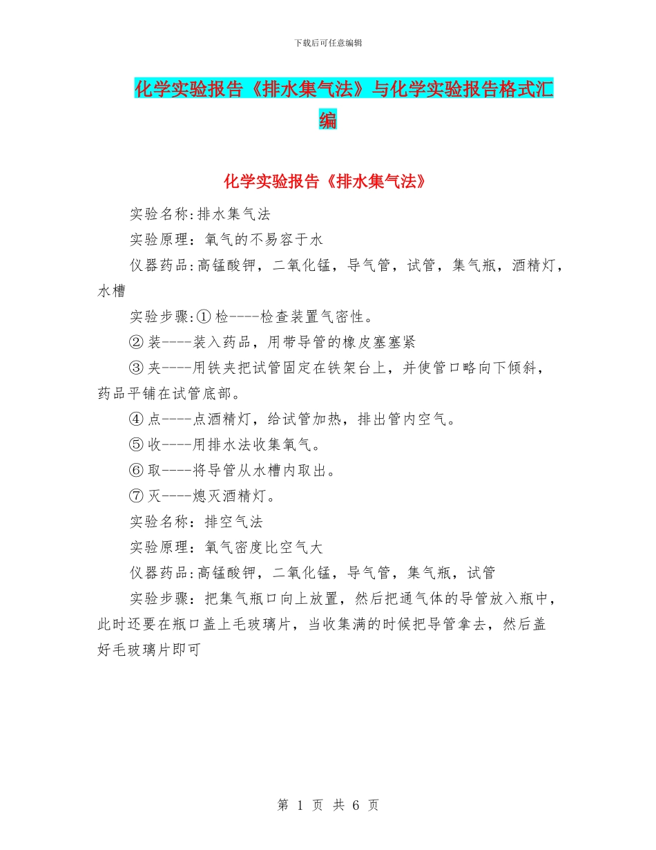 化学实验报告《排水集气法》与化学实验报告格式汇编_第1页