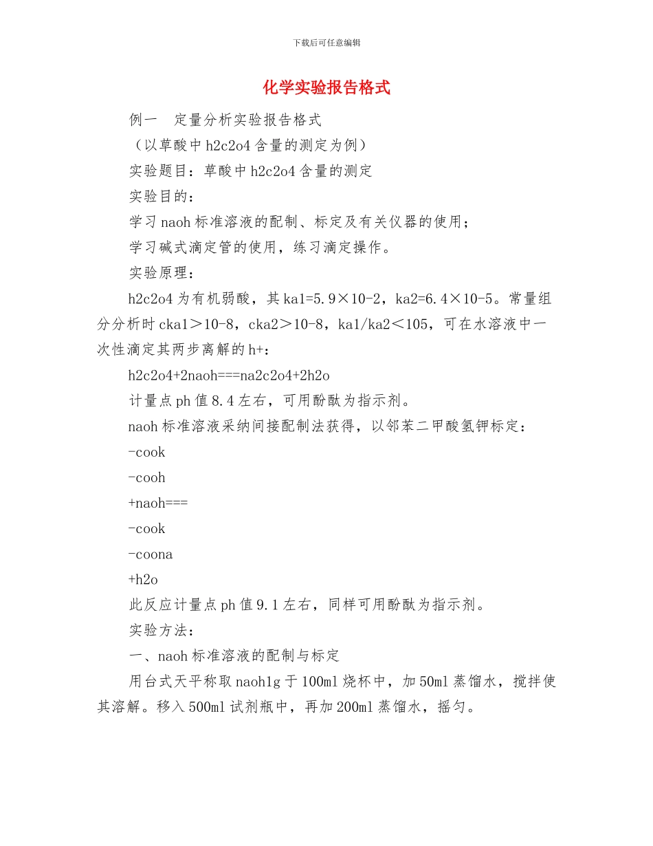 化学实验报告《排水集气法》与化学实验报告格式汇编_第2页