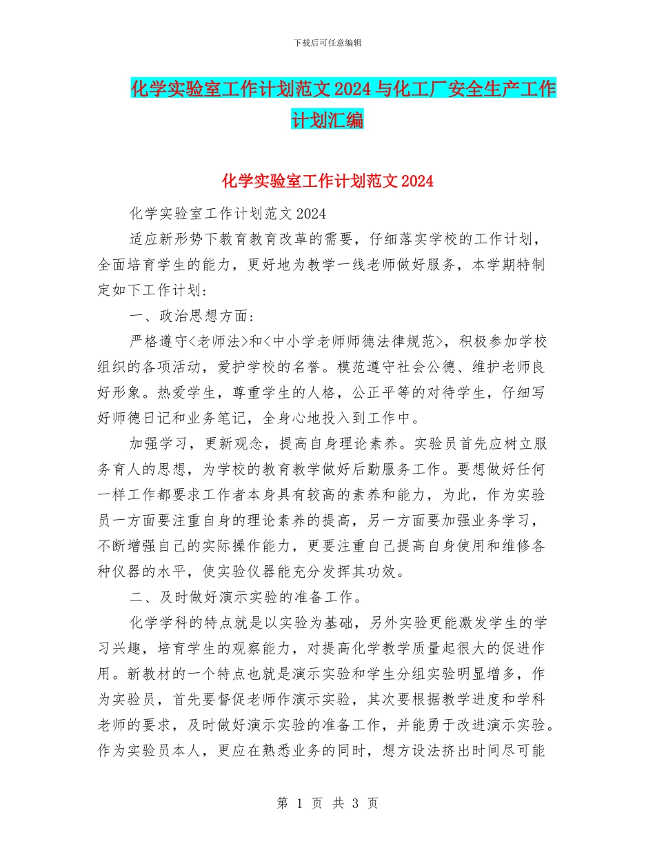 化学实验室工作计划范文2024与化工厂安全生产工作计划汇编_第1页