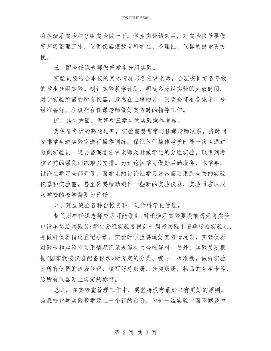 化学实验室工作计划范文2024与化工厂安全生产工作计划汇编_第2页