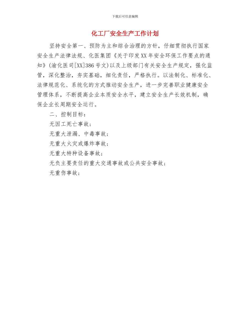 化学实验室工作计划范文2024与化工厂安全生产工作计划汇编_第3页