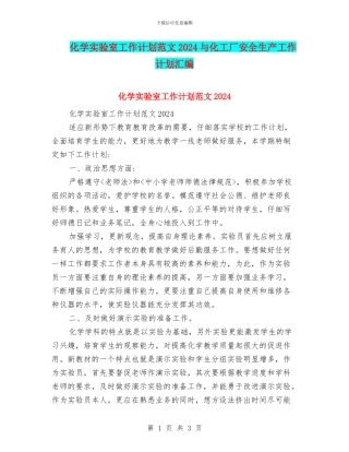 化学实验室工作计划范文2024与化工厂安全生产工作计划汇编