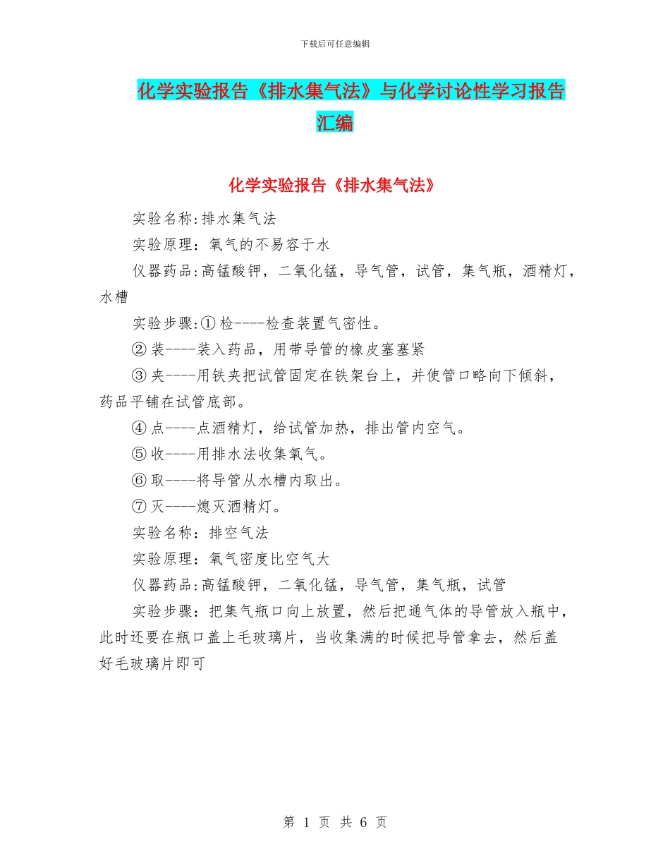 化学实验报告《排水集气法》与化学研究性学习报告汇编_第1页