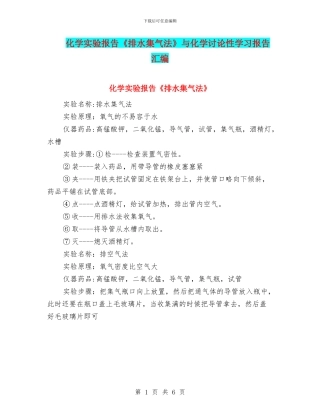 化学实验报告《排水集气法》与化学研究性学习报告汇编