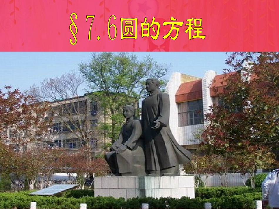 高二数学圆的方程复习课件一 课件_第1页