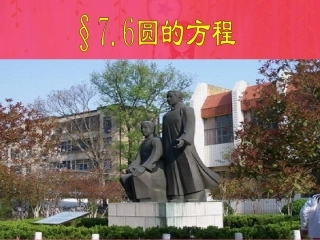 高二数学圆的方程复习课件一 课件