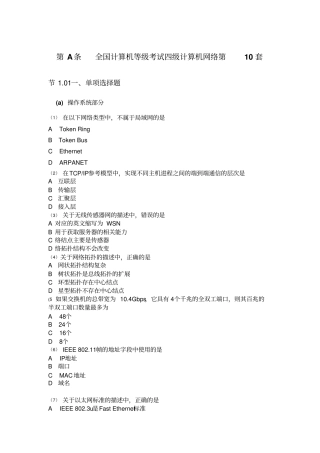 全国计算机等级考试四级计算机网络第10套资料