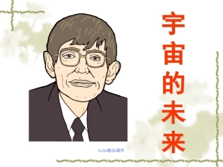 高二语文：4.16(宇宙的未来)课件旧人教版 课件