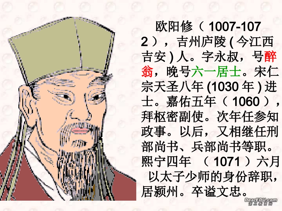 高二语文六一居士教学课件 粤教版 课件_第2页
