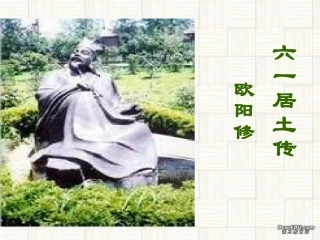 高二语文六一居士教学课件 粤教版 课件