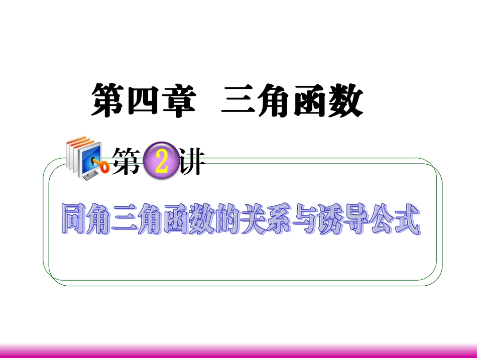 高考数学第一轮总复习 4.2同角三角函数的关系与诱导公式课件 理 (广西专版) 课件_第1页
