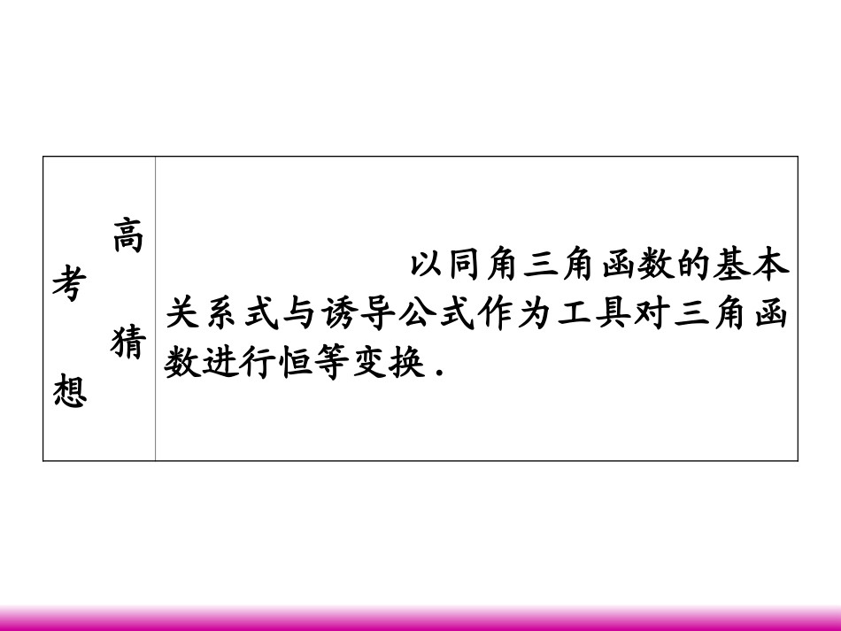 高考数学第一轮总复习 4.2同角三角函数的关系与诱导公式课件 理 (广西专版) 课件_第3页