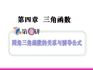 高考数学第一轮总复习 4.2同角三角函数的关系与诱导公式课件 理 (广西专版) 课件