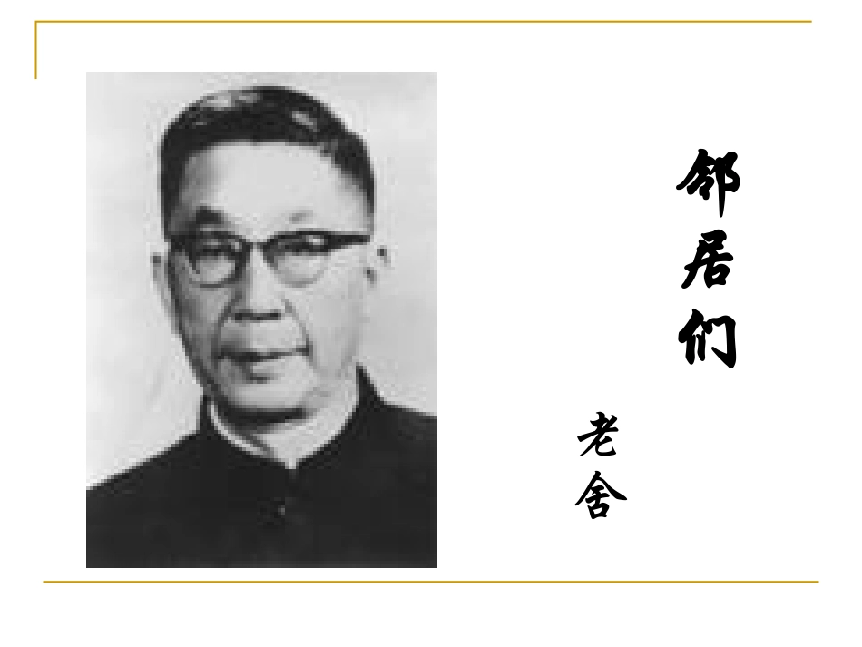 高中语文：39(邻居们)课件(语文版必修3) 课件_第1页