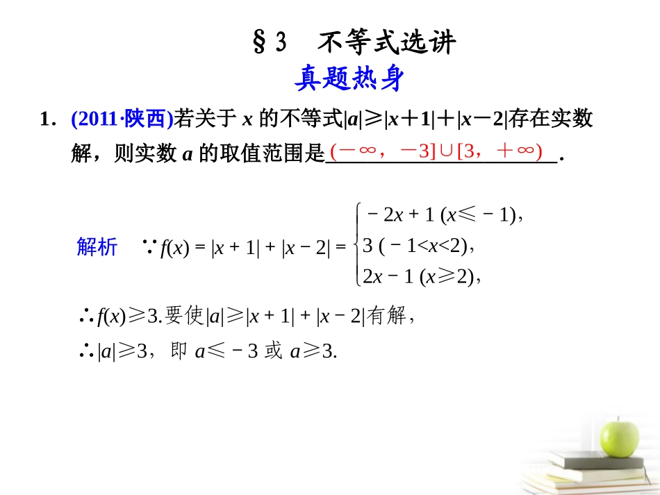 高考数学复习专题八第3讲 不等式选讲课件 理 课件_第1页