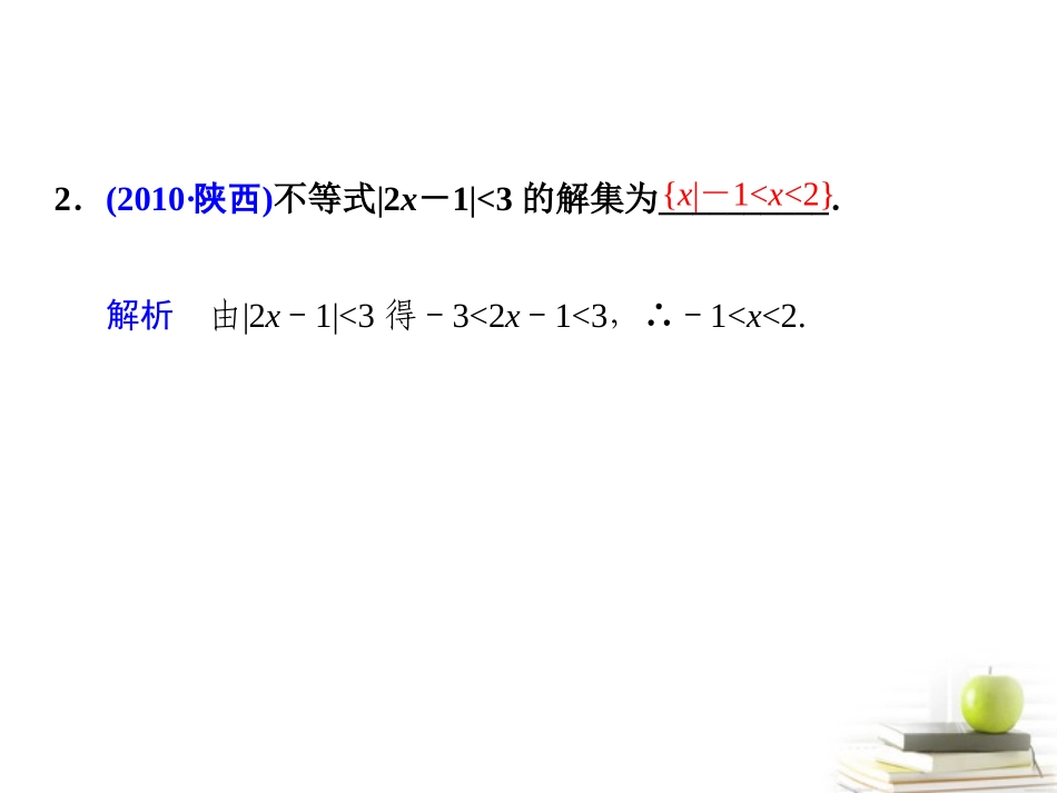 高考数学复习专题八第3讲 不等式选讲课件 理 课件_第2页