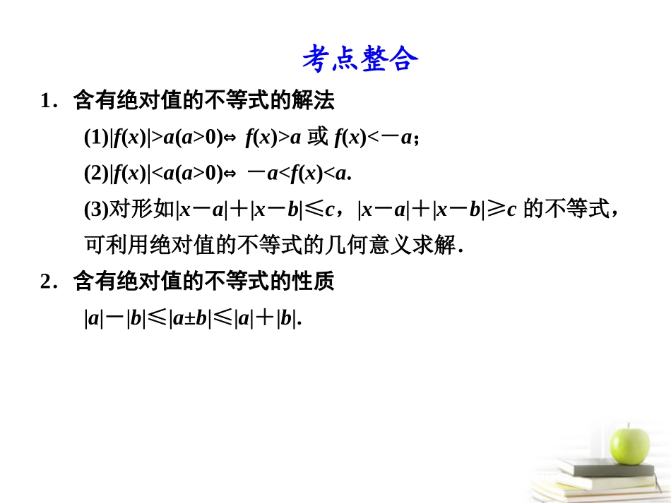 高考数学复习专题八第3讲 不等式选讲课件 理 课件_第3页