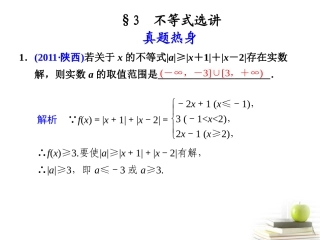 高考数学复习专题八第3讲 不等式选讲课件 理 课件