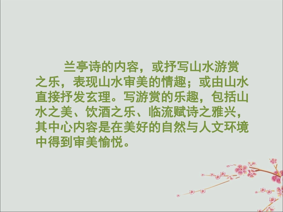 高中语文第三单元38兰亭集序关于兰亭诗素材新人教版必修2 素材_第2页