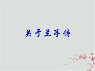 高中语文第三单元38兰亭集序关于兰亭诗素材新人教版必修2 素材